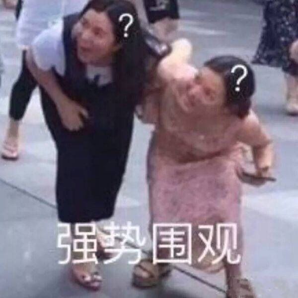 大妈弯腰强势围观？？