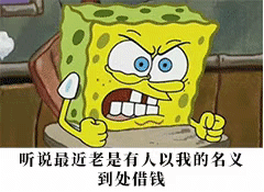 海绵宝宝：听说最近老是有人以我的名义到处借钱