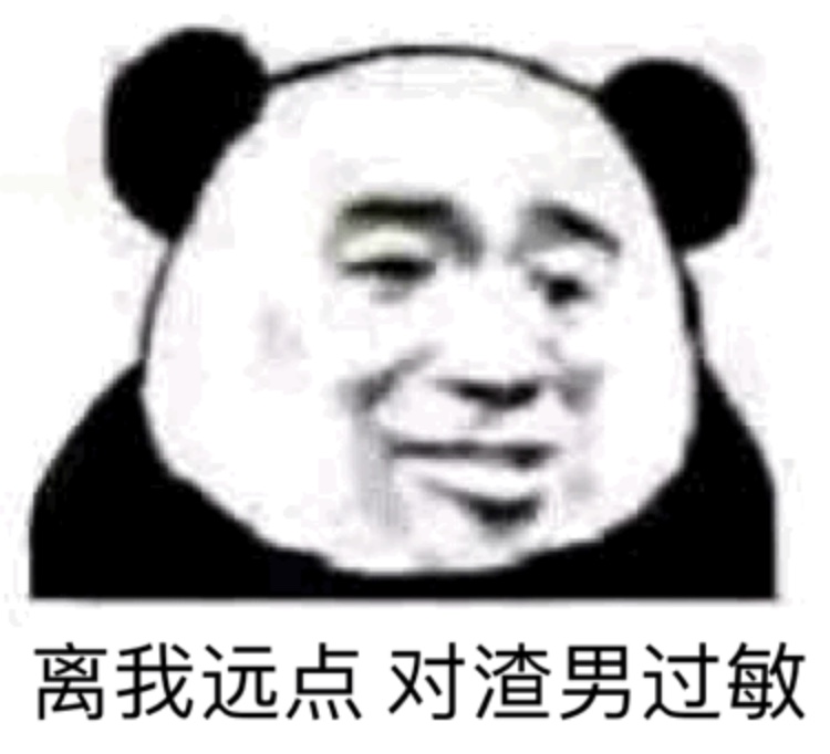 离我远点，我对渣男过敏