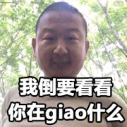 我倒要看看你在giao什么（giao哥）