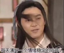 每天演好一个情绪稳定的成年人(《武林外传》老白白展堂)