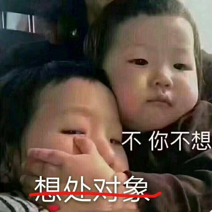 想处对象！不，你不想