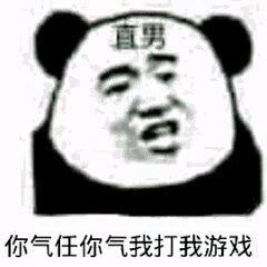 直男：你气任你气，我打我游戏