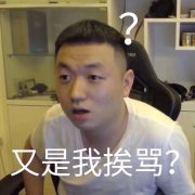 又是我挨骂？（药酱药水哥）