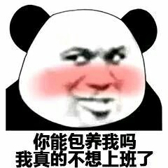 你能包养我吗？我真的不想上班了