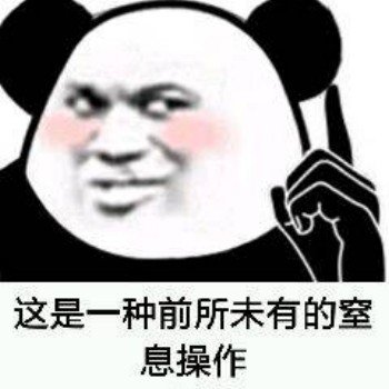 这是一种前所未有的窒息操作