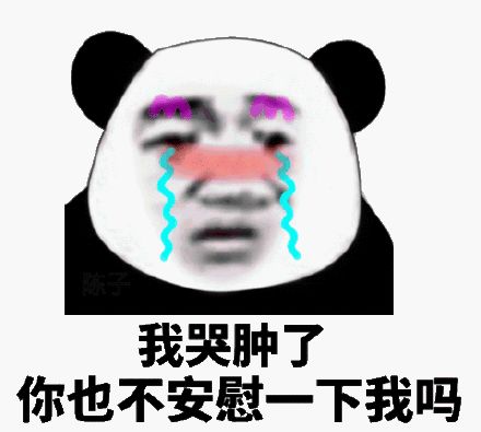 我哭肿了，你也不安慰一下我吗