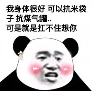 我身体很好可以抗米袋子抗煤气罐.可是就是扛不住想你(撩妹情话表情包)