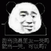 能当我男朋友一天吗？就当一天,可以吗