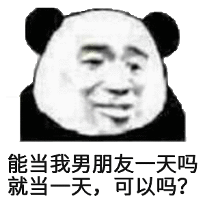 能当我男朋友一天吗？就当一天,可以吗