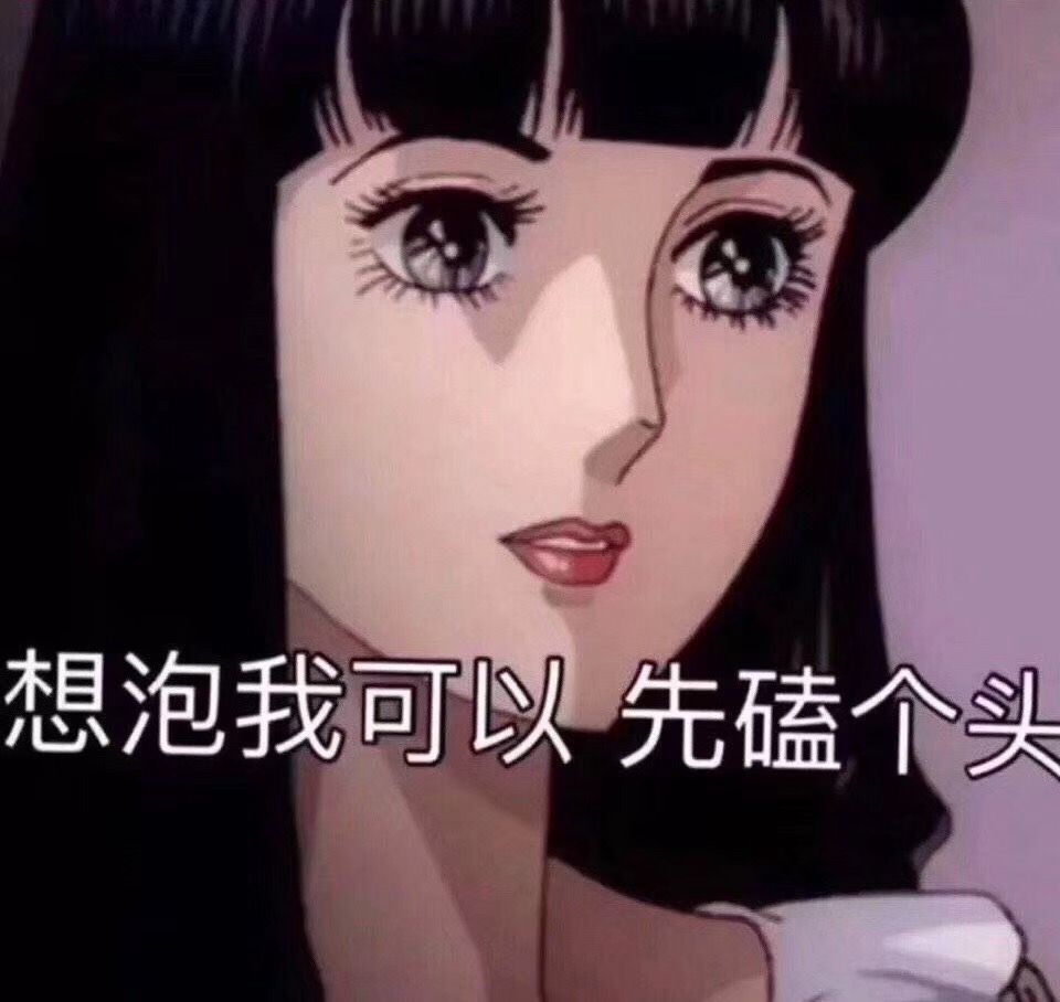 想泡我可以，先磕个头