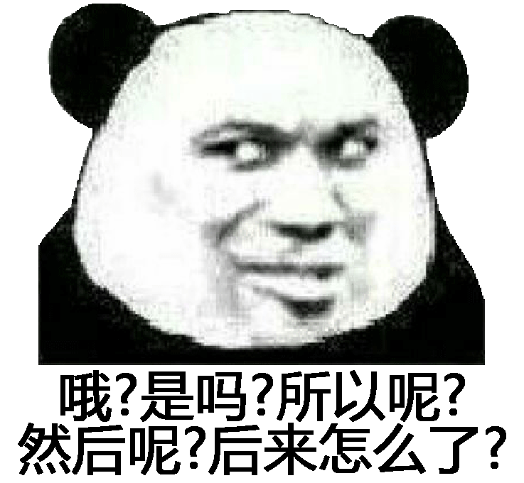 哦?是吗?所以呢?然后呢?后来怎么了?(熊猫头)