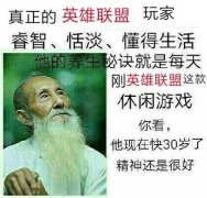 真正的英雄联盟玩家，睿智，恬淡，懂得生活，他养生的秘诀就是每天刚英雄联盟这款休闲游