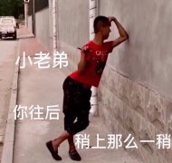 小老弟，你往后稍上那么一稍