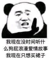 我现在没时间听什么狗屁浪漫爱情故事我现在只想买裙子