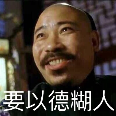 要以德糊人(以德服人)