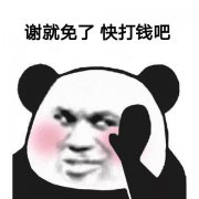 谢就免了,快打钱吧 谢就免了,快打钱吧