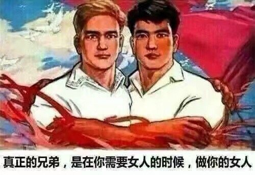 真正的兄弟，是在你需要女人的时候，做你的女人