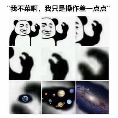 我不菜啊，我只是操作差一点点