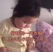 好好的一件衣服怎么说小就小了呢？