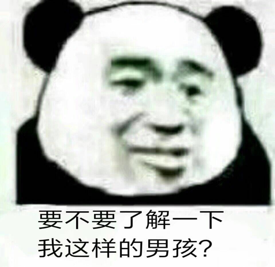 要不要了解—下我这样的男孩?