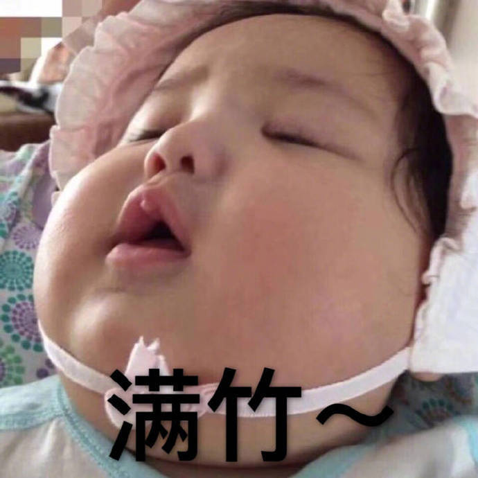 满竹 满足（无忧无虑胖嘟嘟）