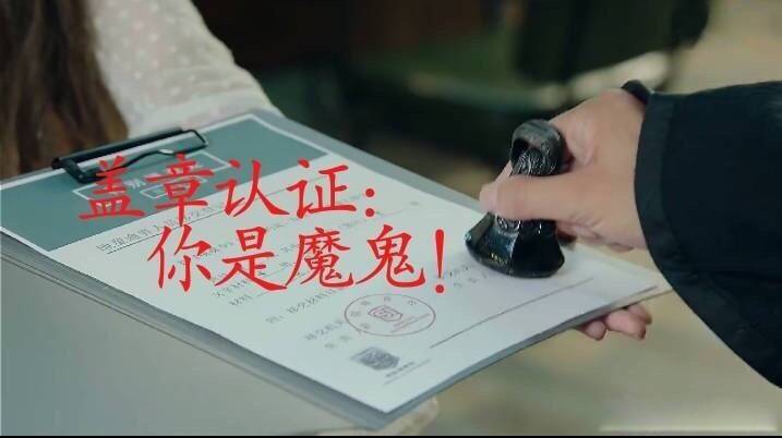 盖章认证：你是魔鬼！