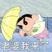 老婆我来(蜡笔小新打雨伞)