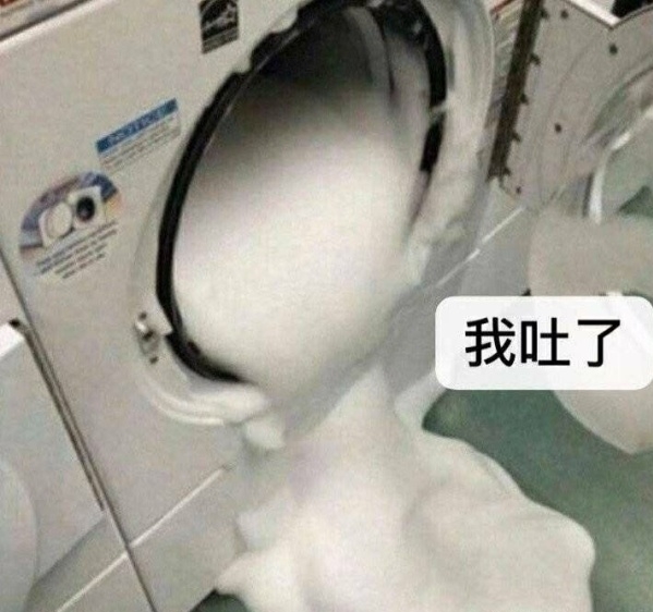 我吐了（洗衣机）
