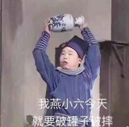 我燕小六今天就要破罐子破摔（《武林外传》）