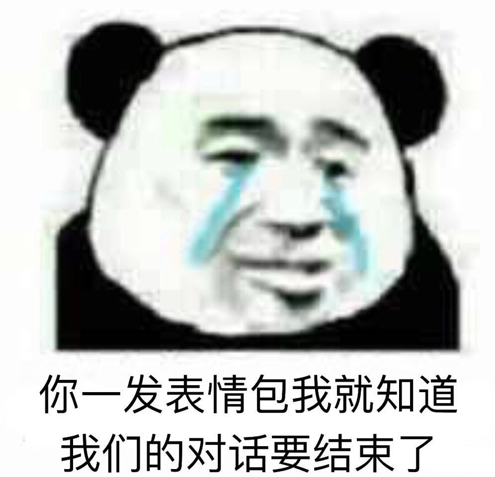 你一发表情包我就知道我们的对话要结束了（流泪熊猫头）