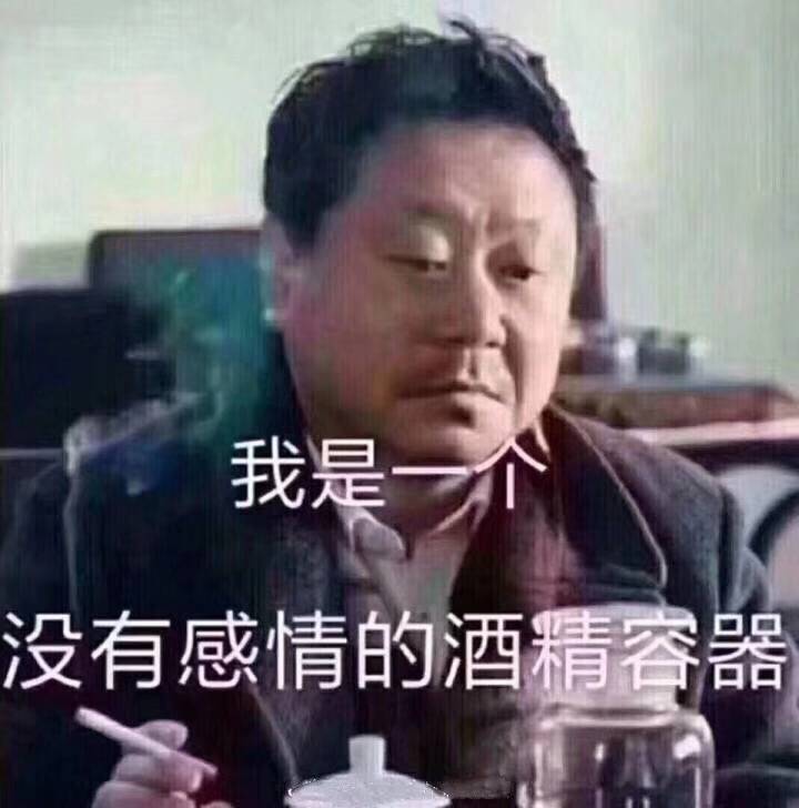 我是一个没有感情的酒精容器（范伟）