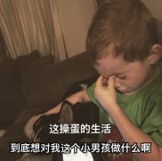 这操蛋的生活到底想对我这个小男孩做什么啊(假笑男孩 Gavin)