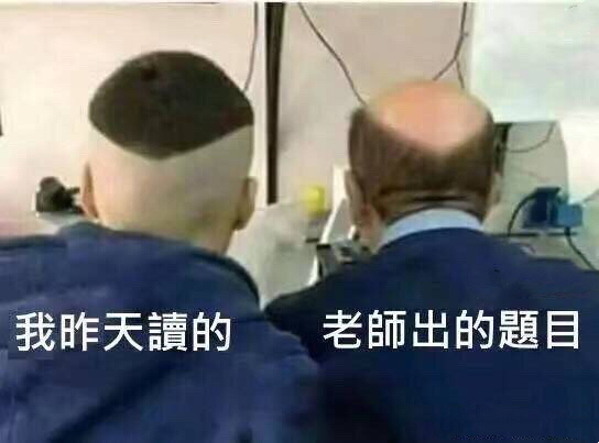 我昨天读的 vs 老师出的题目（完美错过）