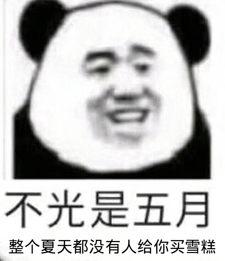不光是五月整个夏天都没有人给你买雪糕