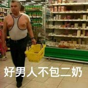 好男人不包二奶