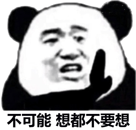 不可能想都不要想(熊猫头)