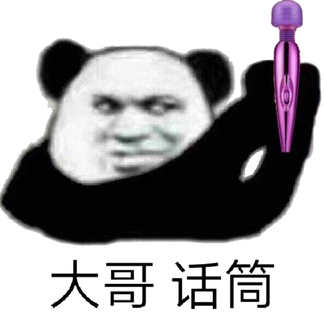 大哥 话筒