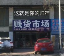 这就是你的归宿，贱货市场