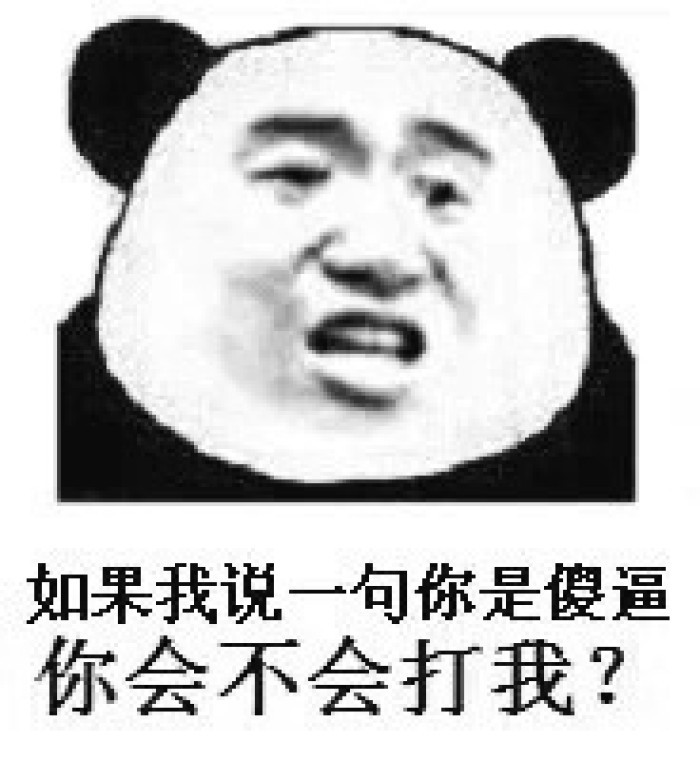 如果我说一句你是傻逼你会不会打我?