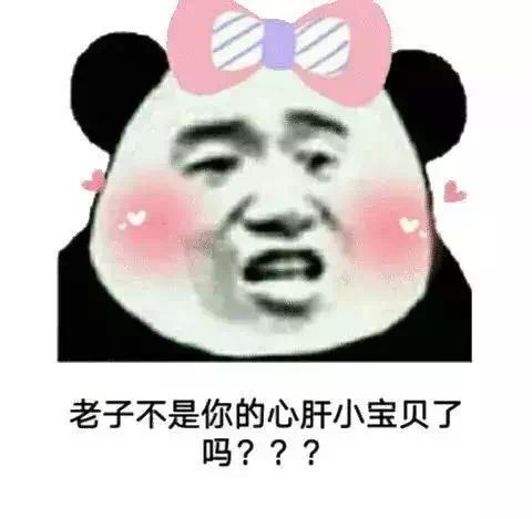 老子不是你的心肝小宝贝了吗？？？