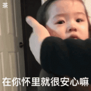 在你怀里就很安心嘛