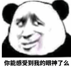 你能感受到我的眼神了么