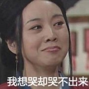 我想哭却哭不出来(武林外传佟湘玉佟掌柜 闫妮)