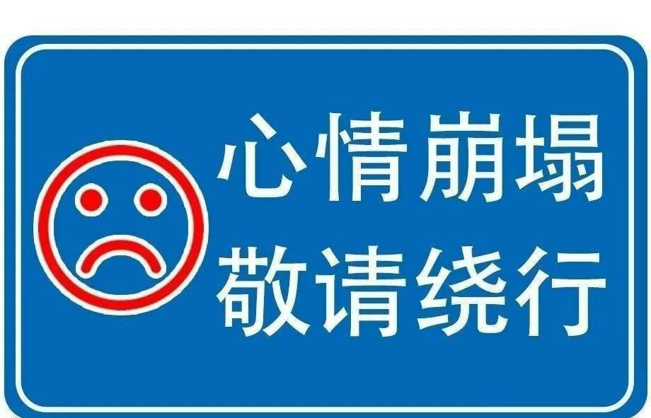 心情崩塌，敬请绕行