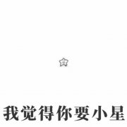 我觉得你要小星(海星)