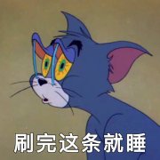 刷完这条就睡（猫和老鼠汤姆 TOM）