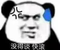 没得谈 快滚