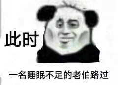 此时一名睡眠不足的老伯路过