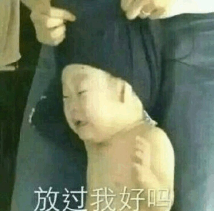 放过我好吗